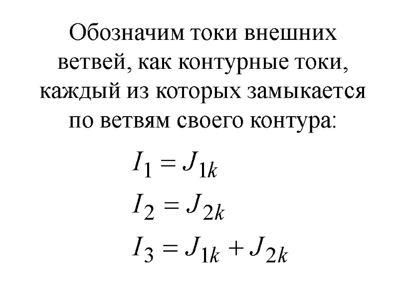 Обозначим токи внешних ветвей, как контурные токи, каждый из которых замыкается по ветвям своего